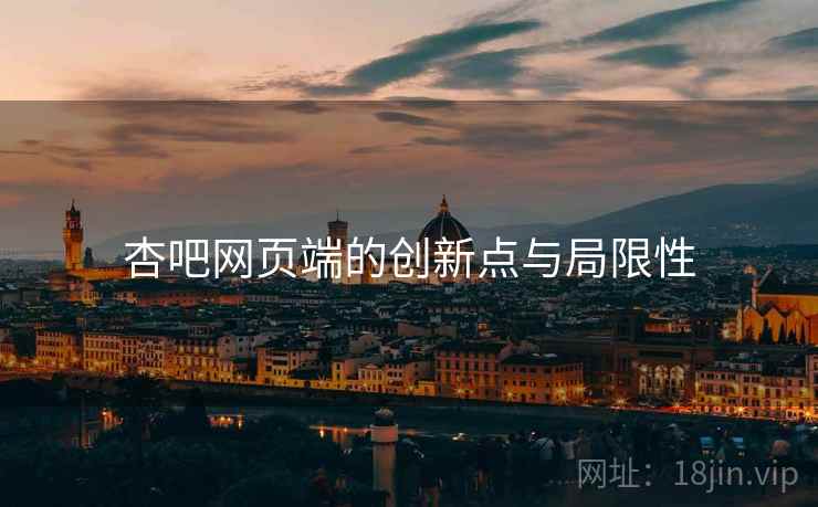 杏吧网页端的创新点与局限性