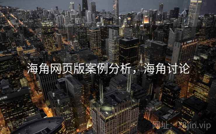 海角网页版案例分析，海角讨论