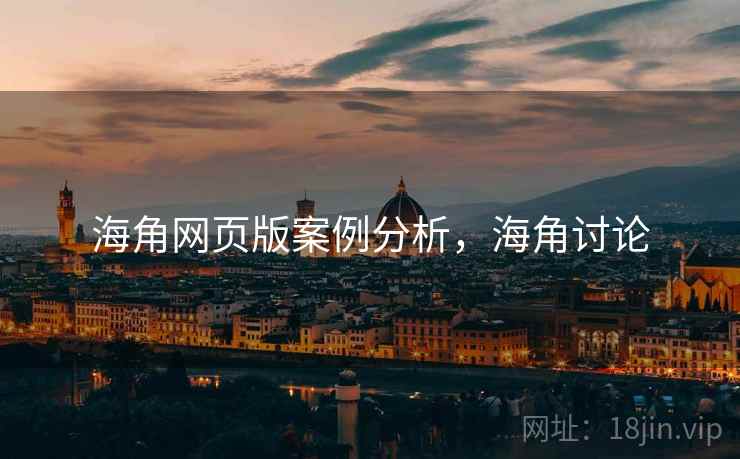 海角网页版案例分析，海角讨论