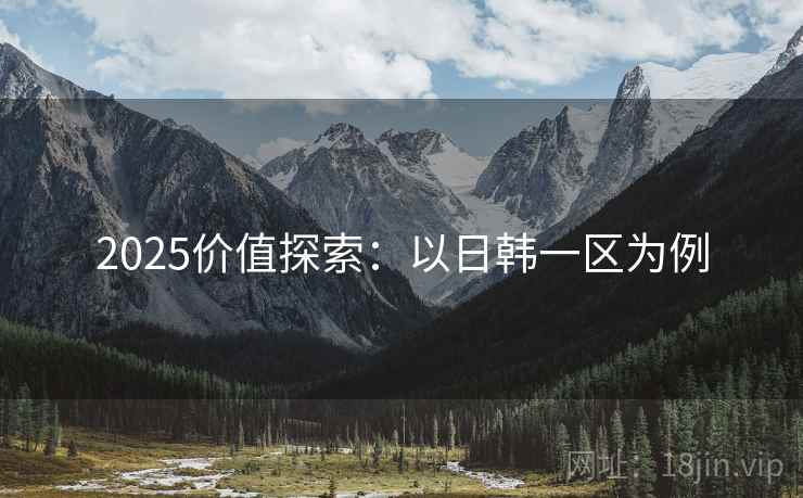 2025价值探索：以日韩一区为例