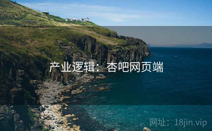产业逻辑：杏吧网页端