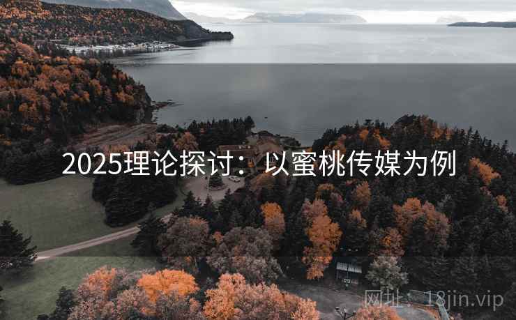 2025理论探讨：以蜜桃传媒为例