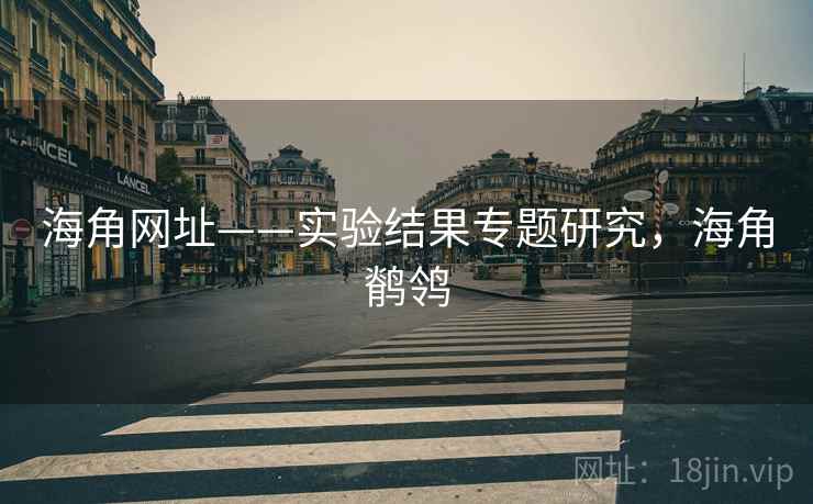 海角网址——实验结果专题研究，海角鹡鸰