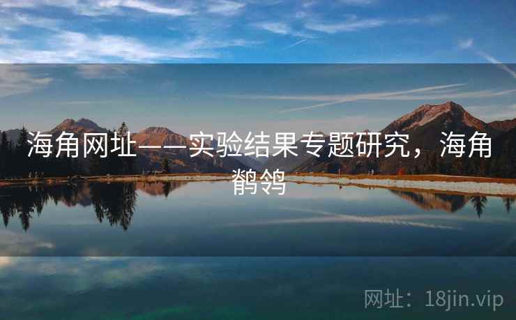海角网址——实验结果专题研究，海角鹡鸰