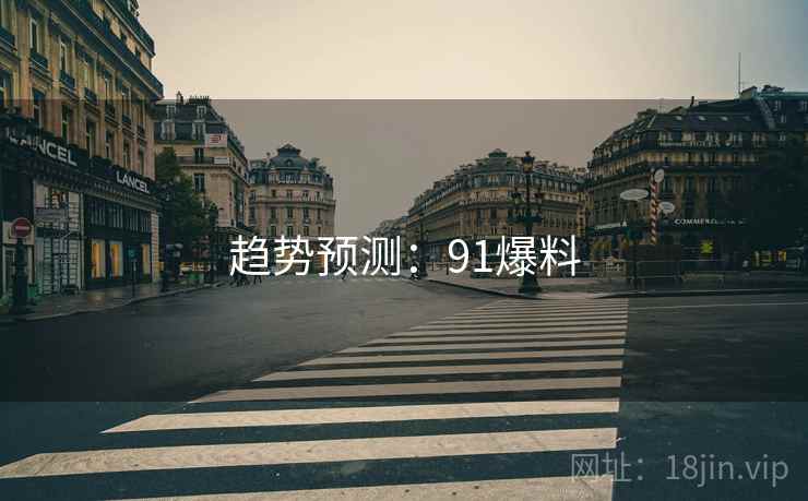 趋势预测：91爆料