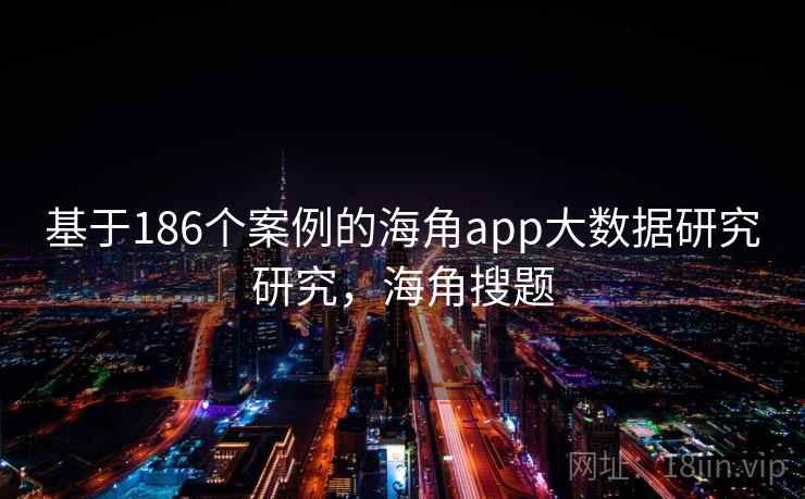基于186个案例的海角app大数据研究研究，海角搜题