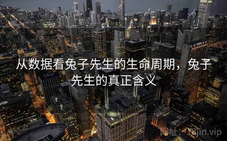 从数据看兔子先生的生命周期，兔子先生的真正含义