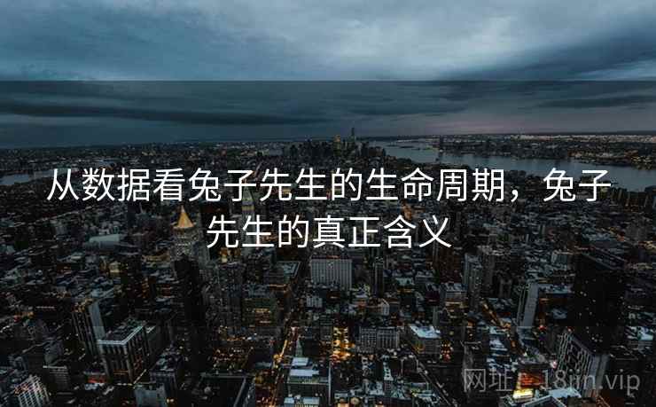从数据看兔子先生的生命周期，兔子先生的真正含义