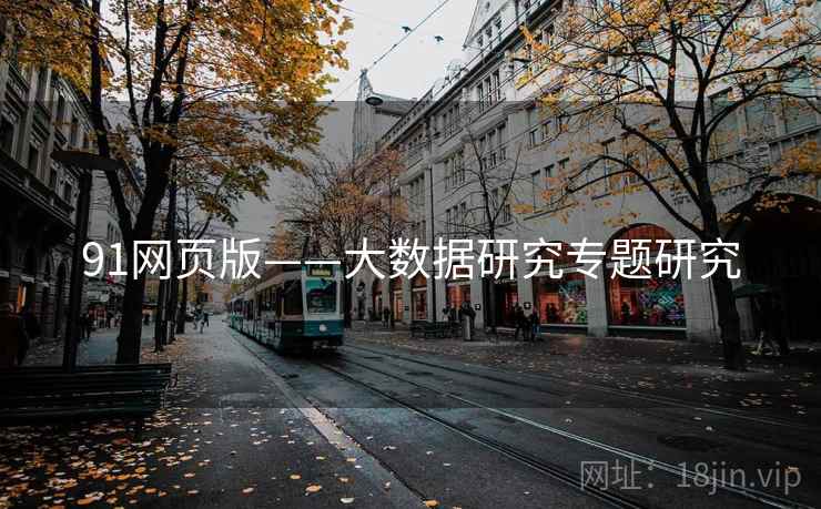 91网页版——大数据研究专题研究
