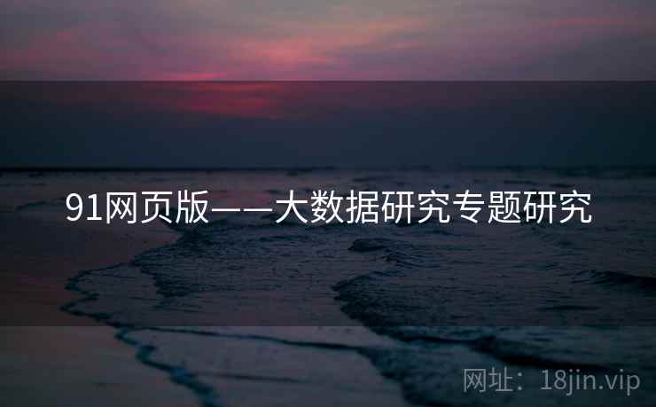 91网页版——大数据研究专题研究