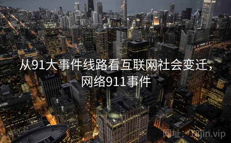 从91大事件线路看互联网社会变迁，网络911事件