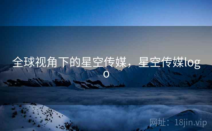 全球视角下的星空传媒，星空传媒logo