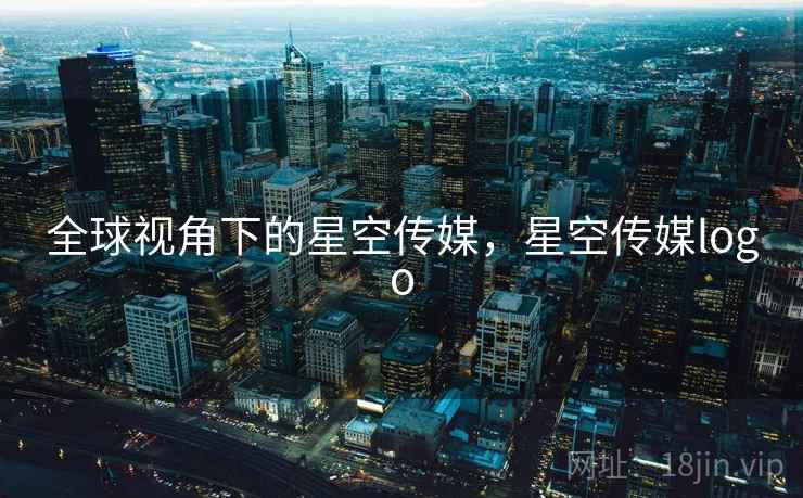 全球视角下的星空传媒，星空传媒logo