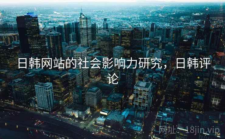 日韩网站的社会影响力研究，日韩评论