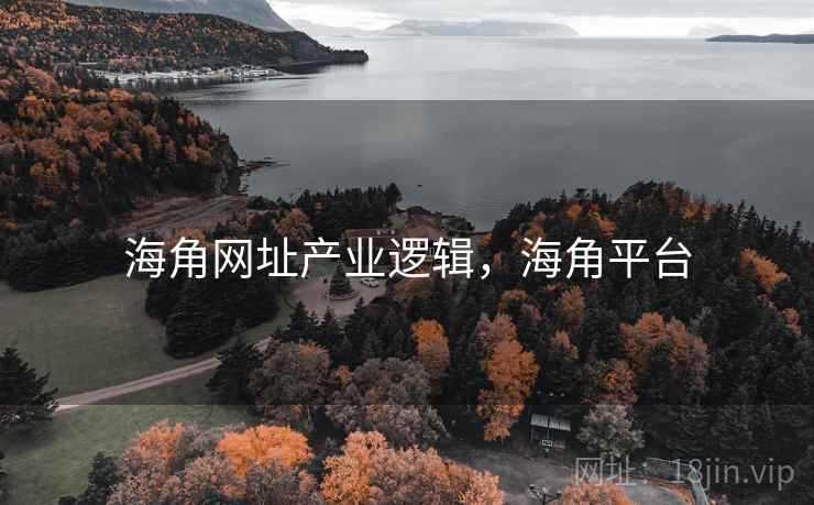 海角网址产业逻辑，海角平台