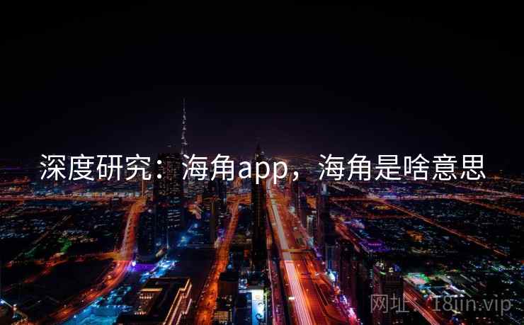 深度研究：海角app，海角是啥意思