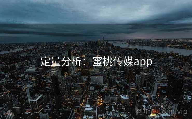 定量分析：蜜桃传媒app