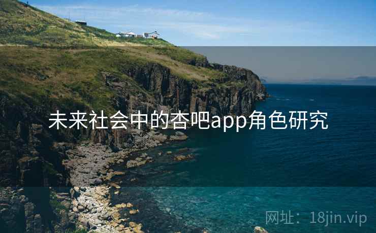 未来社会中的杏吧app角色研究