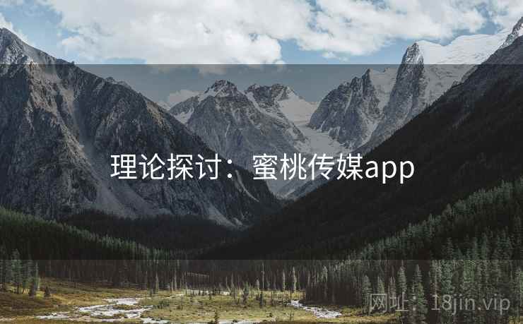 理论探讨：蜜桃传媒app