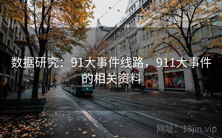 数据研究：91大事件线路，911大事件的相关资料