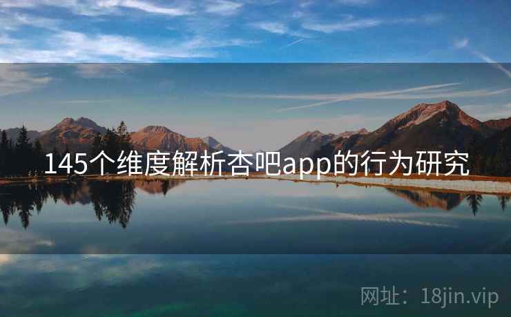 145个维度解析杏吧app的行为研究