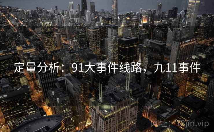 定量分析：91大事件线路，九11事件