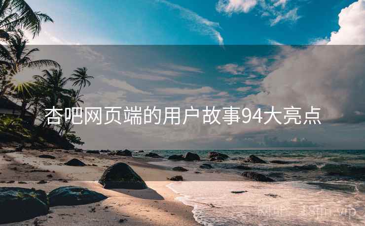 杏吧网页端的用户故事94大亮点