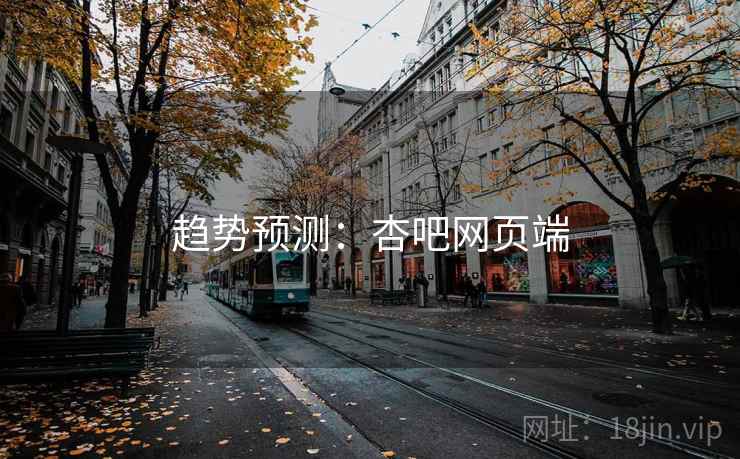 趋势预测：杏吧网页端