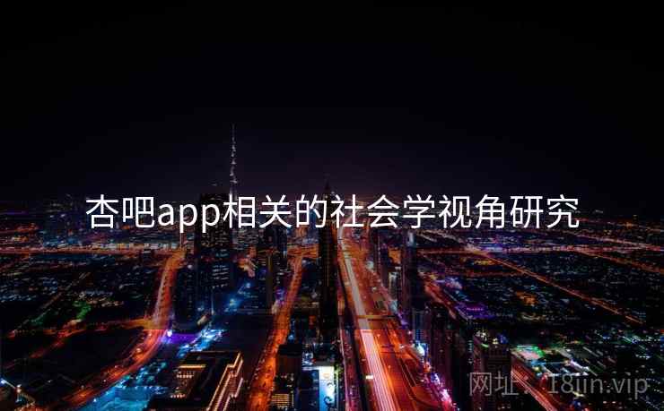 杏吧app相关的社会学视角研究